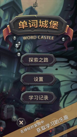 单词城堡app截图