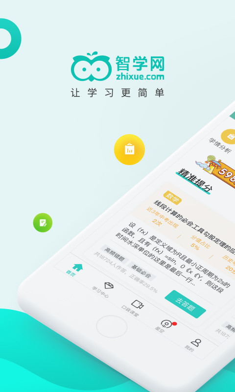 智学网家长端app下载app截图