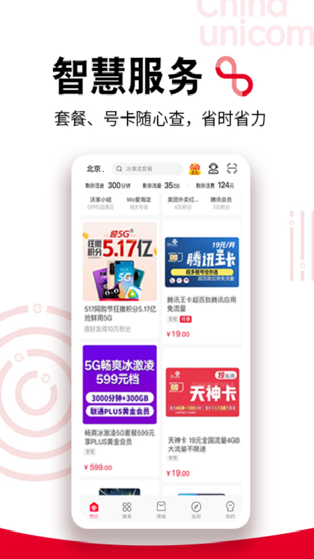 中国联通网上营业厅app截图