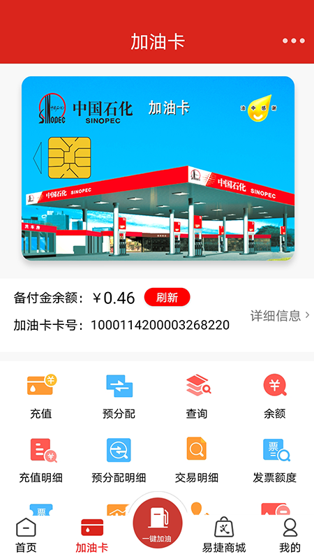 中国石化加油卡网上营业厅app截图