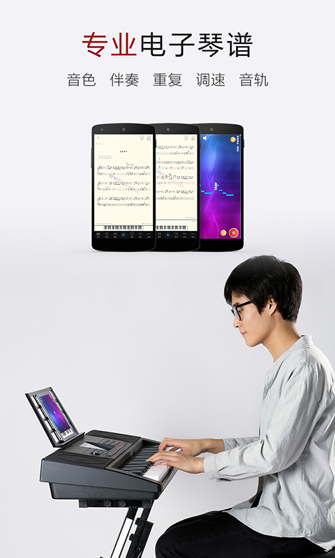 电子琴谱大全app截图