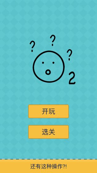 还有这种操作2app截图