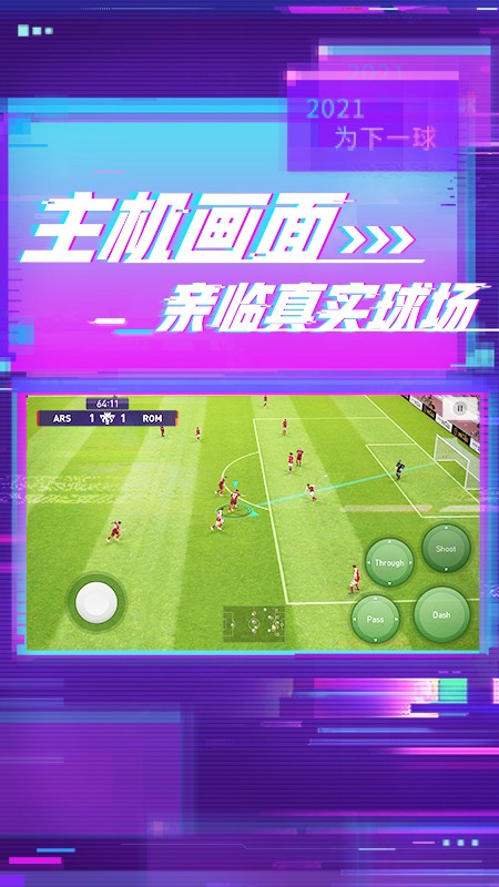 实况足球8国际版中文版app截图