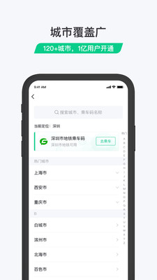 乘车码app截图