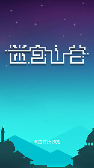 迷宫山谷中文版app截图