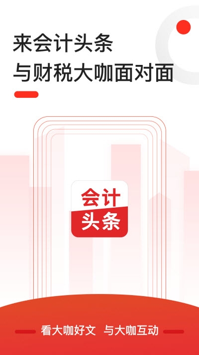 会计头条app截图