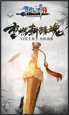 轩辕剑之痕app截图