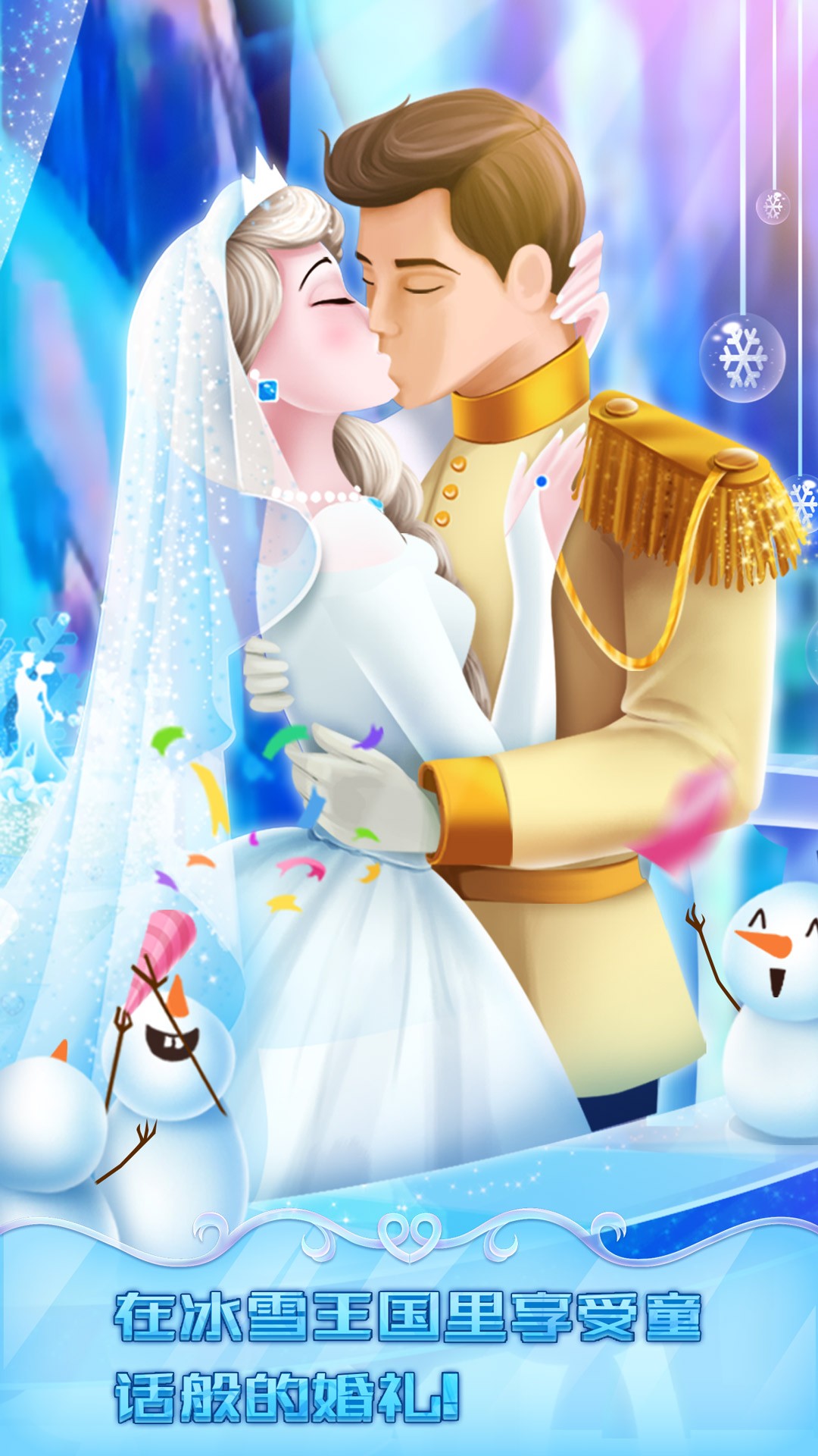 冰雪皇家婚礼app截图
