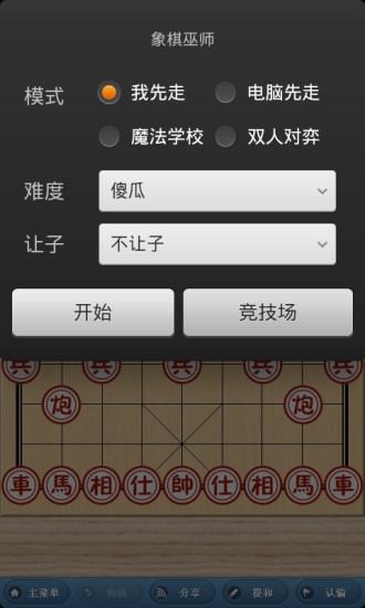 象棋奇兵app截图