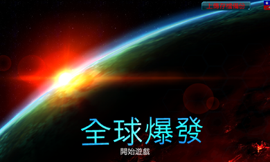 全球疫情中文版游戏app截图