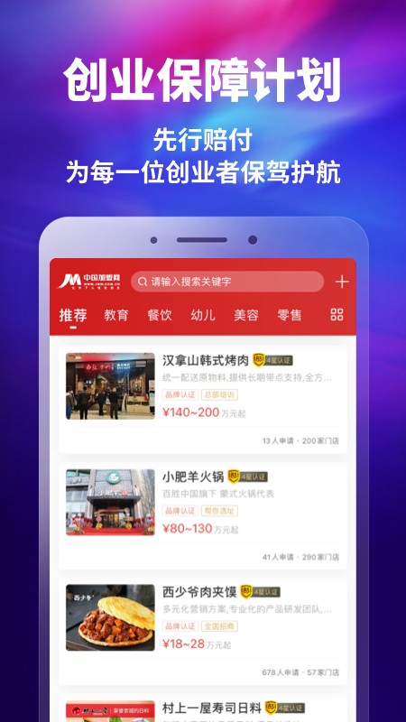 中国加盟网安卓版下载app截图
