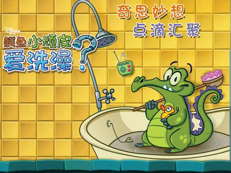 鳄鱼小顽皮爱洗澡2官方正版app截图