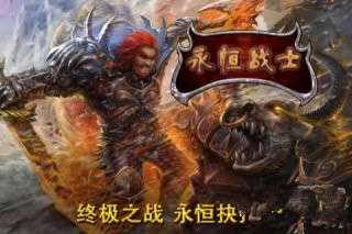 永恒战士中文版app截图
