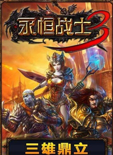 永恒战士3中文版app截图