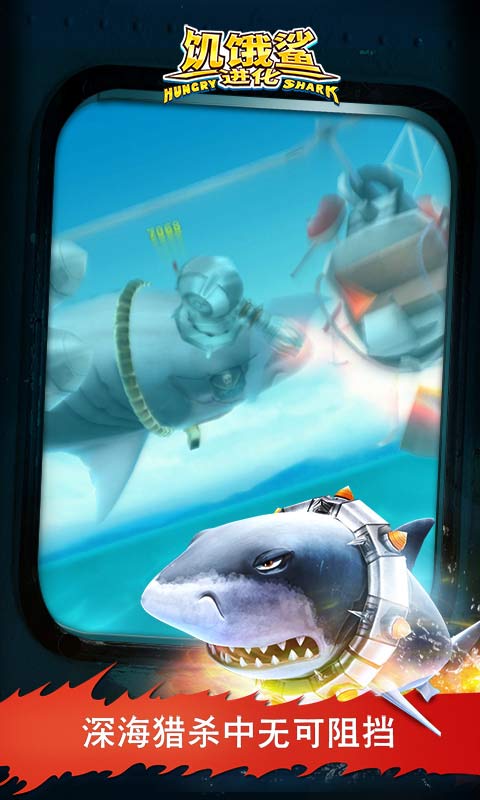 饥饿鲨进化5无限中文版app截图