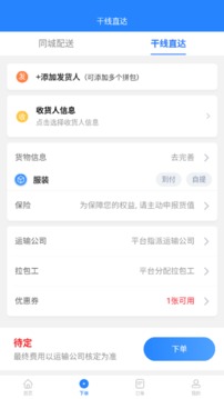 运融通货主app截图