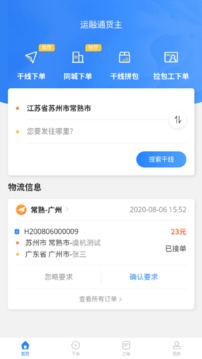 运融通货主app截图