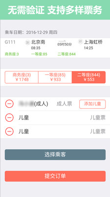 掌上火车票12306抢票app截图