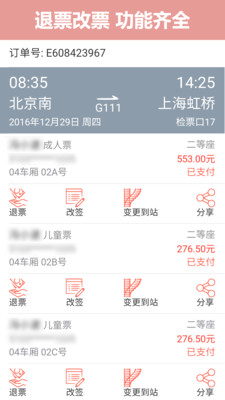 掌上火车票12306抢票app截图