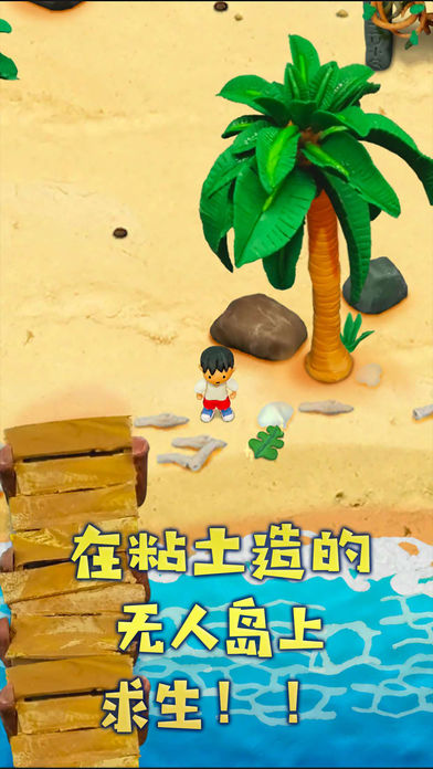 粘土无人岛中文版下载app截图