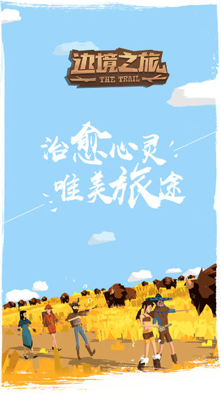 边境之旅中文版app截图