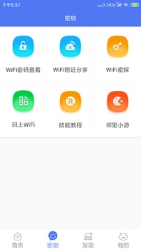 邻里WiFi密码免费版app截图