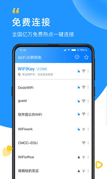 WiFi众联钥匙免费版app截图