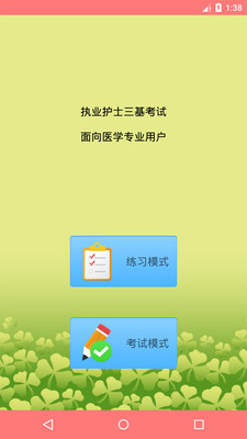 执业护士三基考试appapp截图