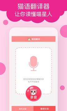 猫语翻译app截图
