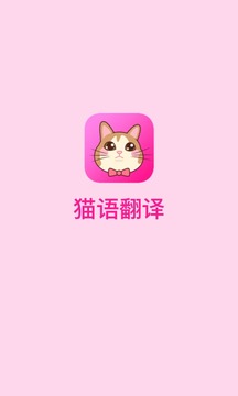 猫语翻译app截图