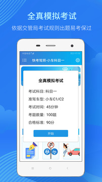 快考驾照考试宝典app截图