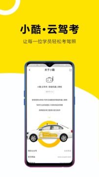 小酷云驾考app截图