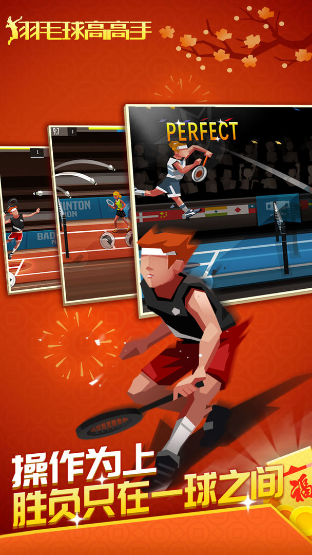 羽毛球高高手游戏app截图