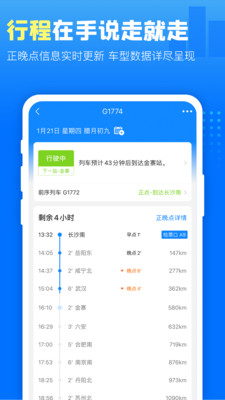 高铁管家手机版下载安装app截图