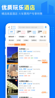 高铁管家手机版下载安装app截图