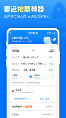 高铁管家手机版下载安装app截图