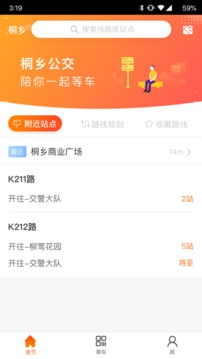 桐乡公交安卓版app截图