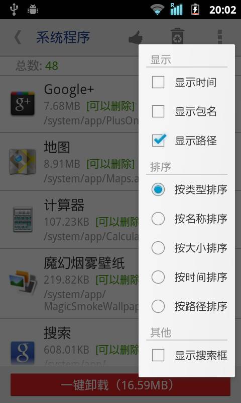 系统软件卸载器安卓版app截图