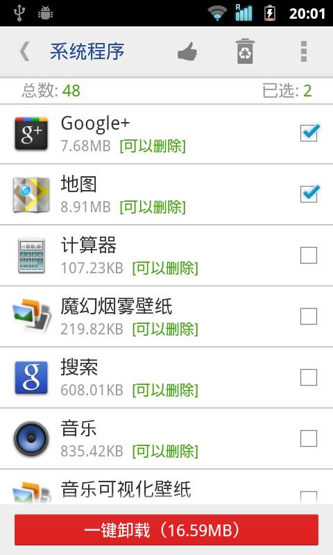 系统软件卸载器安卓版app截图