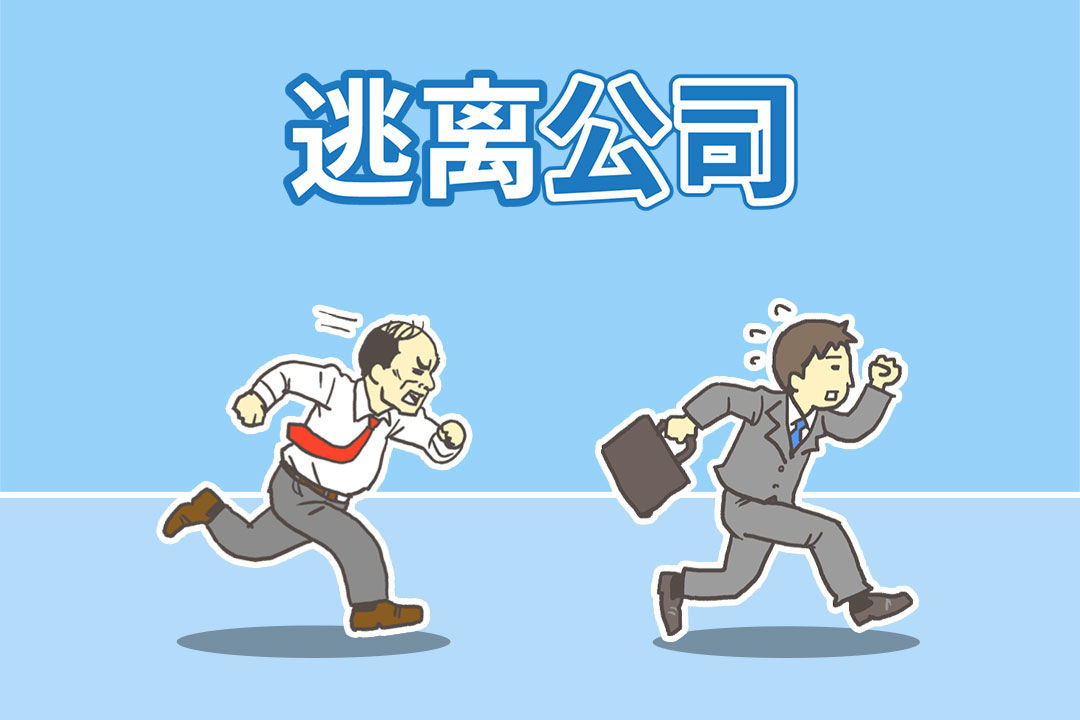 逃离公司中文版app截图