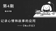 精灵评测：记录故事和生活的应用，简约日记本《Moo日记》