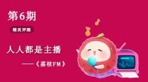 精灵评测：人人都是主播，声音社区《荔枝FM》