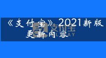 《支付宝》2021新版本更新了什么