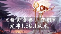 《精灵盛典：黎明》发布1.30.1版本，春节活动开启