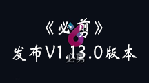 《必剪》发布V1.13.0版本 封面和文字优化升级