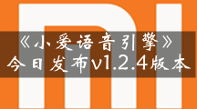 《小爱语音引擎》发布v1.2.4版本 性能提升语音播报优化