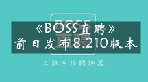 《BOSS直聘》发布8.210版本 优化链接展示和聊天搜索
