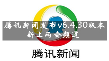 《腾讯新闻》发布v6.4.30版本 新上两会频道