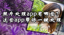 照片处理app哪个最好？一键处理照片app有这些