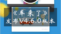 《车来了》发布V4.6.0版本 优化站点详情